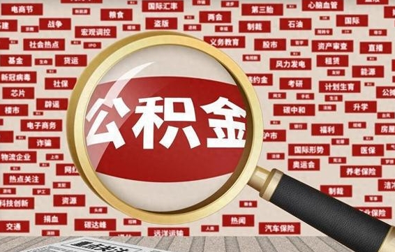 钦州代提取公积金怎么收费（代提取公积金一般收费多少）