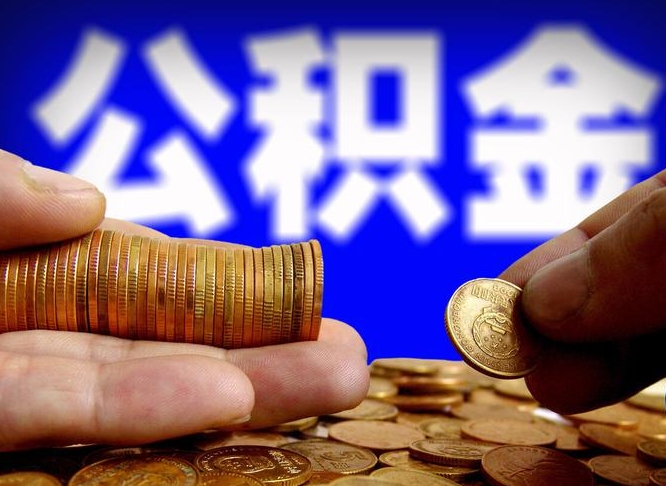 钦州代提取公积金怎么收费（代提取公积金一般收费多少）